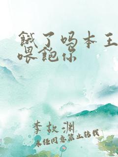 饿了吗本王这就喂饱你