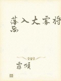 落入大雾将你遗忘