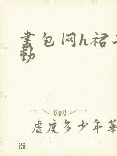 书包网h裙子震动