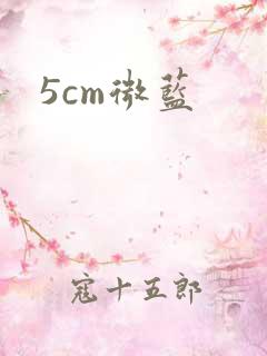 5cm微蓝