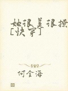 她很美很撩很婊[快穿]