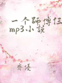 一个师傅仨徒弟mp3小说