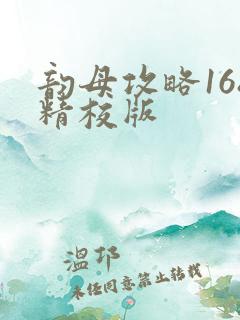 韵母攻略168精校版