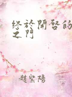 终于开启的天界之门