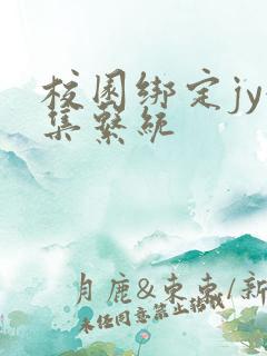 校园绑定jy收集系统