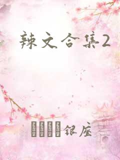辣文合集2