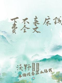 下不来床钱糖免费全文