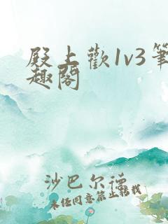 殿上欢1v3笔趣阁