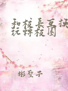 和校长互换身体玩转校园