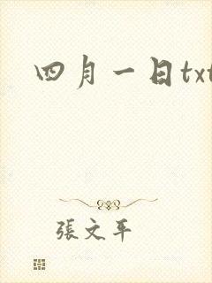 四月一日txt