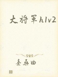 大将军h1v2