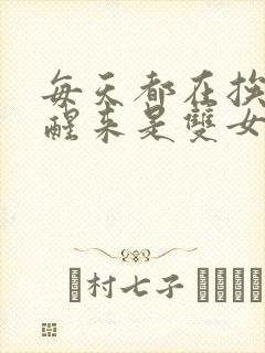 每天都在挨龠中醒来是双女主吗