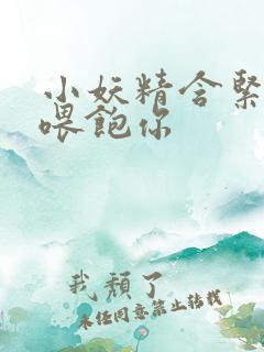 小妖精含紧一点喂饱你