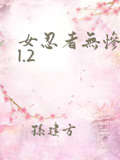 女忍者无惨vol.2