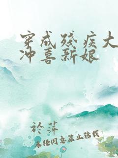 穿成残疾大佬的冲喜新娘