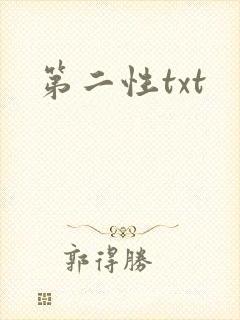 第二性txt