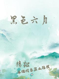 黑色六月