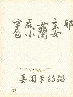 穿成女主那福气包小闺女