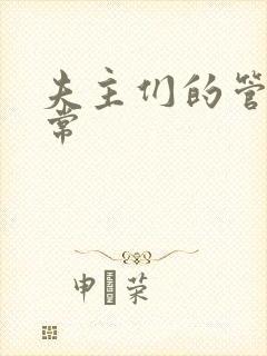 夫主们的管教日常