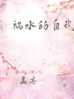 祸水的自我修养