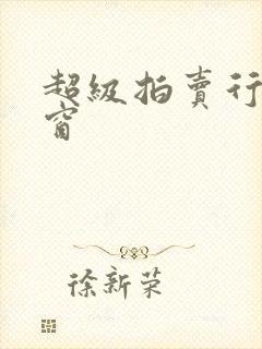 超级拍卖行无弹窗