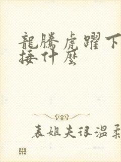 龙腾虎跃下一句接什么