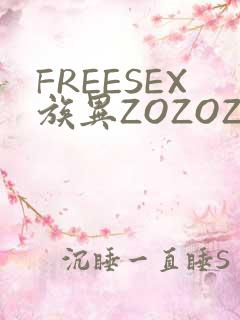 FREESEX族异ZOZOZOCOX性