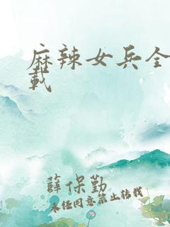 麻辣女兵全集下载