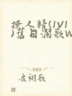 撩人精(1V1)旧日澜歌W