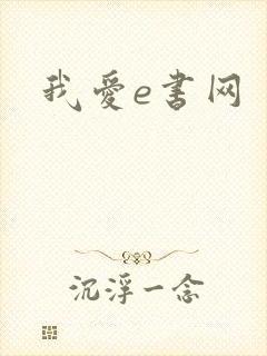 我爱e书网
