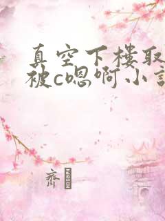 真空下楼取快递被c嗯啊小说