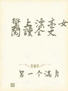 攀上漂亮女领导阅读全文