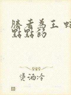 胜者为王 蛇蝎点点的