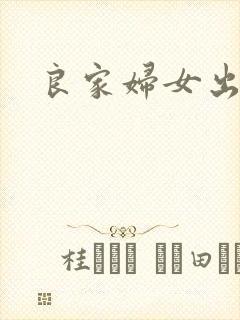 良家妇女出墙记