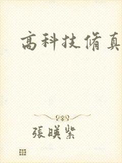 高科技修真者