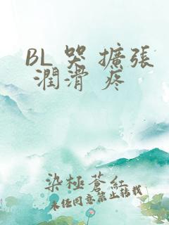 BL 哭 扩张 润滑 疼