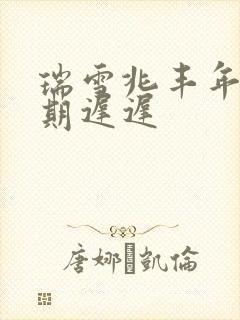 瑞雪兆丰年 花期迟迟