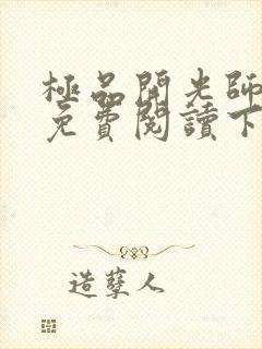 极品开光师全文免费阅读下载