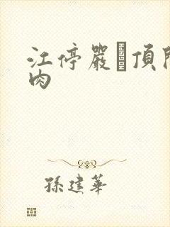 江停严峫顶开软肉