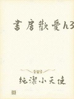 书房欢爱h39