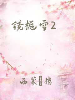 镜栀雪2