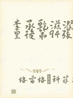 李承乾滋润长孙皇后第94张