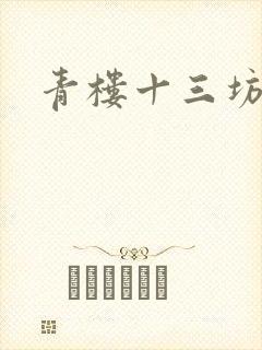 青楼十三坊