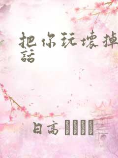 把你玩坏掉第五话