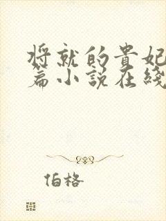 将就的贵妃重生篇小说在线阅读