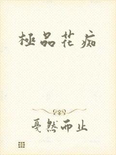 极品花痴