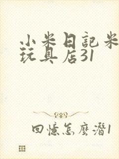 小米日记米佩婷玩具店31