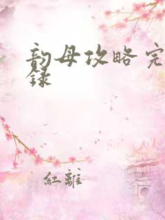 韵母攻略完整目录