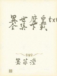 异世魔皇txt全集下载
