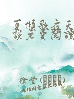 夏倾歌夜天承小说免费阅读